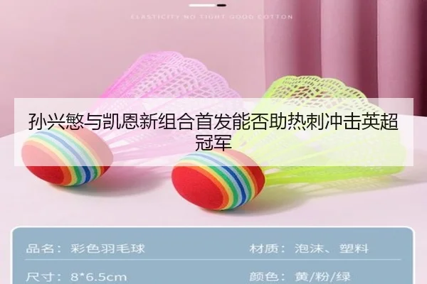 孙兴慜与凯恩新组合首发能否助热刺冲击英超冠军